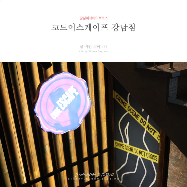  강남이색데이트코스 코드이스케이프 키드냅후기