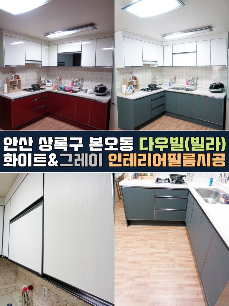  안산인테리어필름 본오동 빌라 싱크대시트지리폼