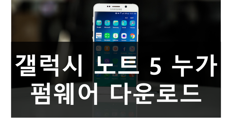  삼성 갤럭시 노트 5 안드로이드 7.0 누가 업데이트 방법 오딘 펌웨어 다운로드