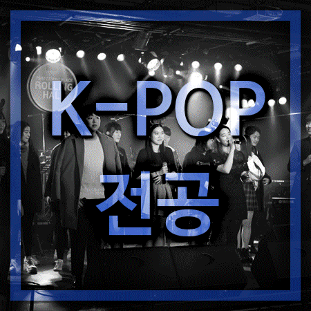  KPOP전공 인서울 좋은조건