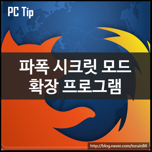 Firefox(파이어폭스)에서 개인 정보 보호 브라우징 모드(시크릿 모드) 확장 프로그램