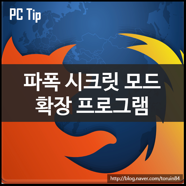 Firefox(파이어폭스)에서 개인 정보 보호 브라우징 모드(시크릿 모드) 확장 프로그램 Firefox(파이어폭스)에서 개인 정보 보호 브라우징 모드(시크릿 모드) 확장 프로그램
