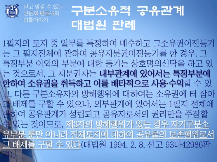  구분소유적 공유관계, 취득시효 소송의 대상은?