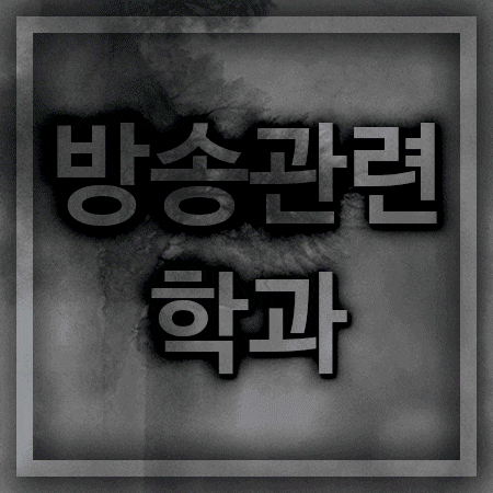 방송관련학과 서울권 한예진,
