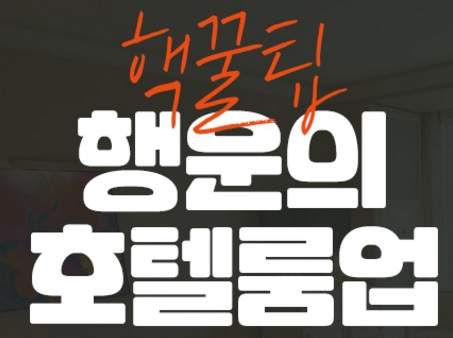  수원숙소추천 벨라스위트호텔 이벤트
