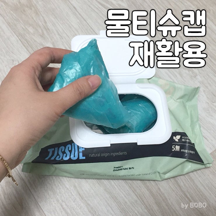 다 쓴 물건도 다시 보자! 물티슈캡 재활용:) 비닐봉지정리함