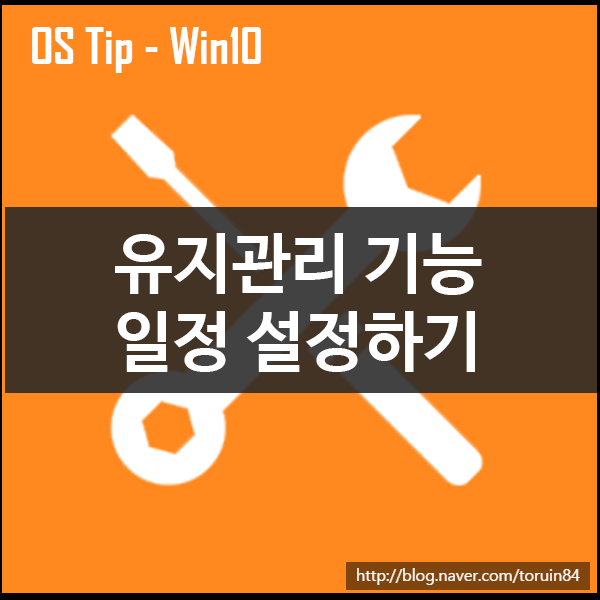 Windows 10에서 자동 유지 관리 일정을 맞춤 설정하기