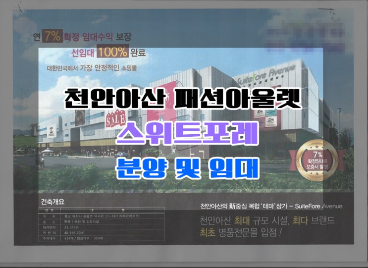  천안아산 명품아울렛 상가분양-스위트포레 에비뉴
