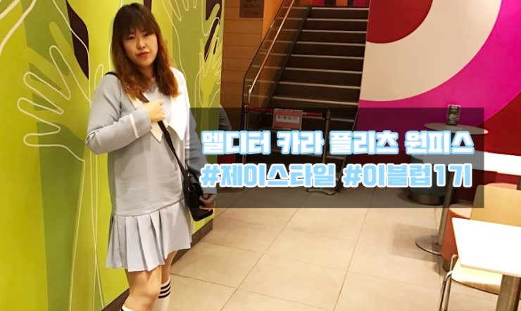  제이스타일 멜디터 카라 플리츠 원피스