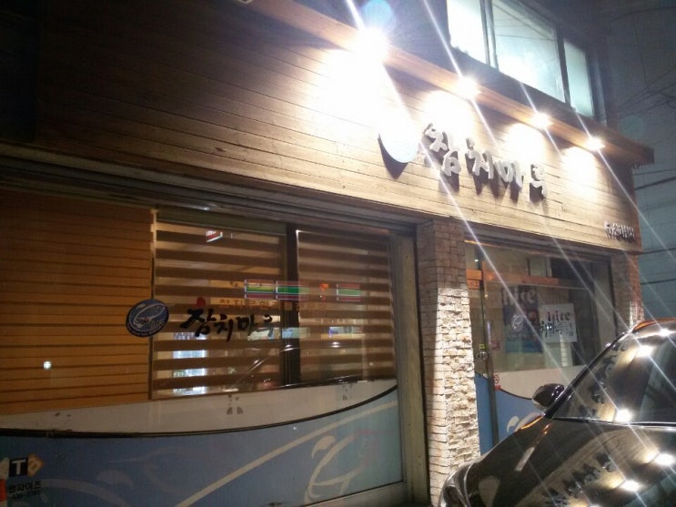  [답십리 맛집] 고급 부위를 마음껏 먹을 수 있는 참치횟집 <참치마루>