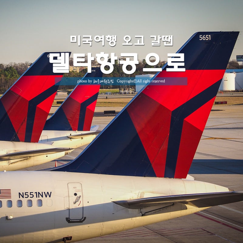 델타항공 타고 미국여행 가세요 : 네이버 블로그 델타항공 타고 미국여행 가세요 : 네이버 블로그