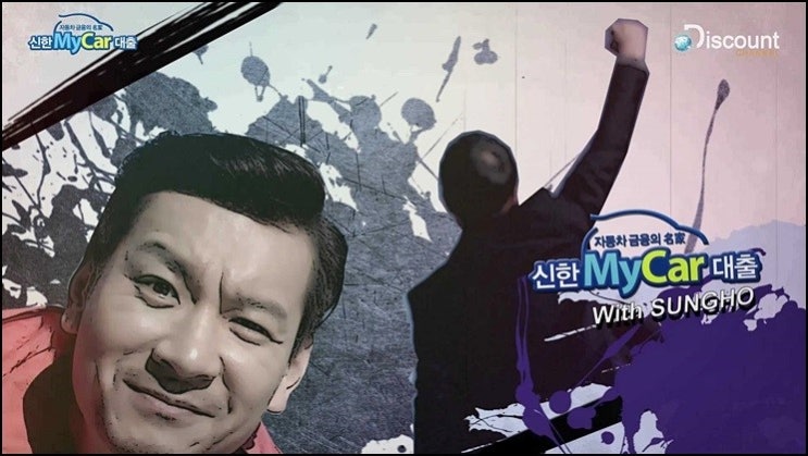  신한마이카할부 신한마이카전환대출 베어그릴스 패러디로 주목을 더 받고 있네요!