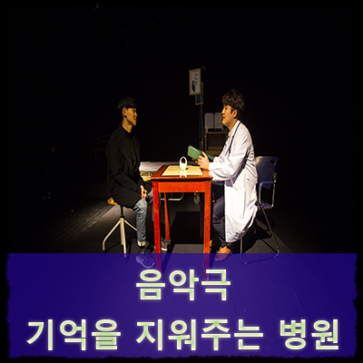 공연예술단 끼니 : 음악극 - 기억을 지워주는 병원