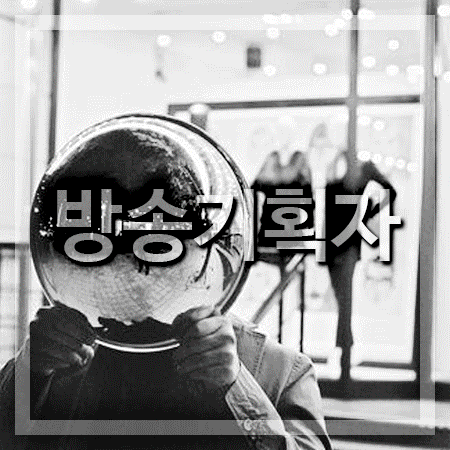  방송기획자 되는 방법,