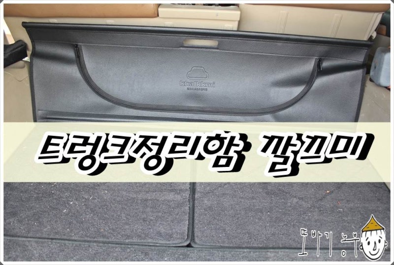 모하비 트렁크정리함 깔끄미 좋아요＊