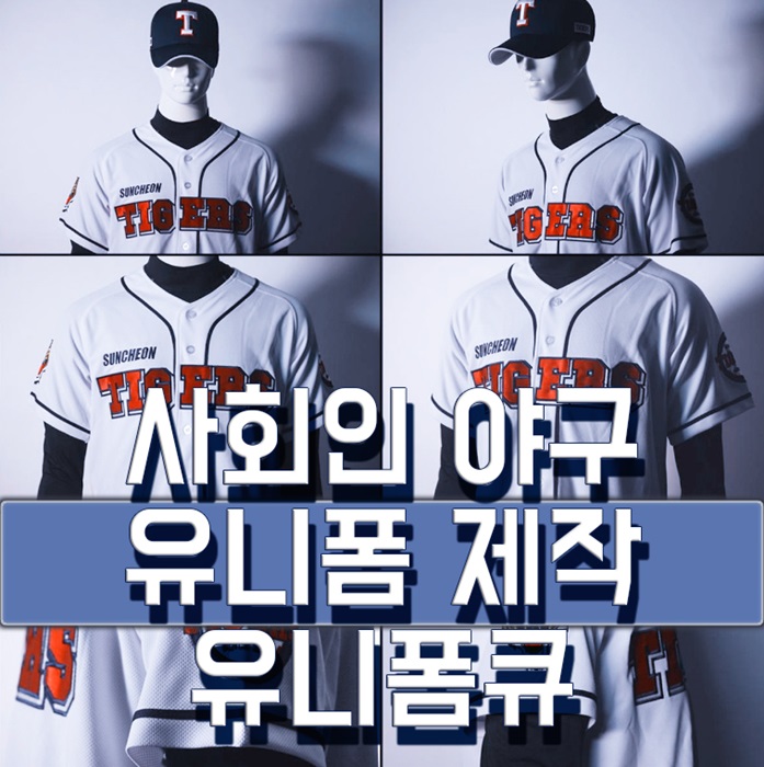  사회인 야구유니폼제작 가성비 서비스 품질의 트리플 크라운 달성