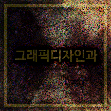  그래픽디자인 대학 교육 받으려면,