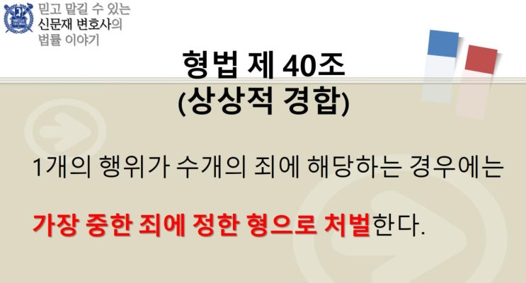  상상적 경합과 실체적 경합 : 형량 결정에 관하여