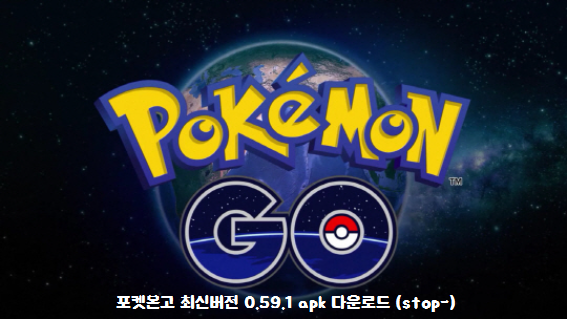  포켓몬고 최신버전 apk (0.59.1) 다운하기