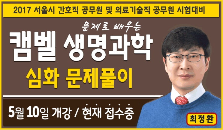  [공무원 생물] 캠벨 생명과학 심화 문제풀이