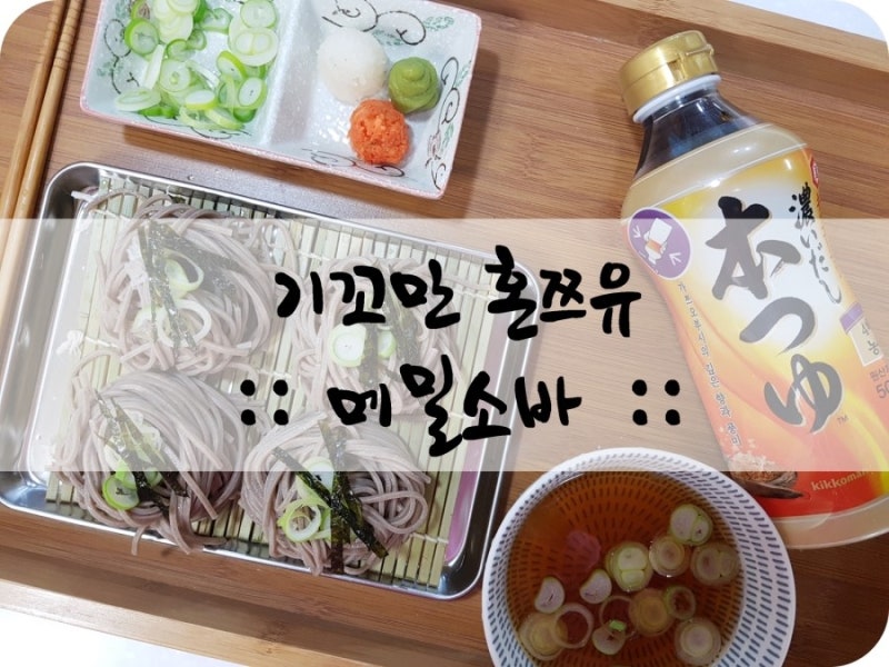 메밀소바 기꼬만혼쯔유만 있으면 집에서도 뚝딱