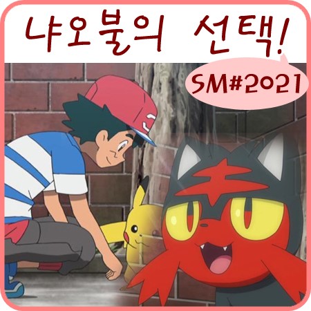  포켓몬스터 썬 문 20화 21화 냐오불 바랜드 슬픈 이야기