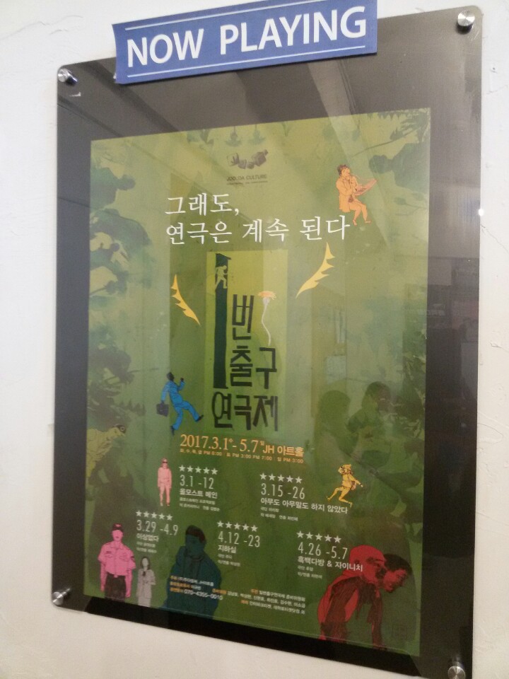  당신이 몰랐던 무대 뒤의 모습, 대학로 1번출구 연극제 <이상 없다>