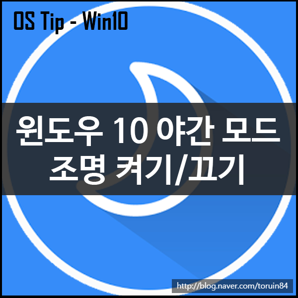 Windows 10에서 야간 모드, 야간조명(Night Light) 켜기, 끄기 (크리에이터 업데이트 빌드 1703) Windows 10에서 야간 모드, 야간조명(Night Light) 켜기, 끄기 (크리에이터 업데이트 빌드 1703)