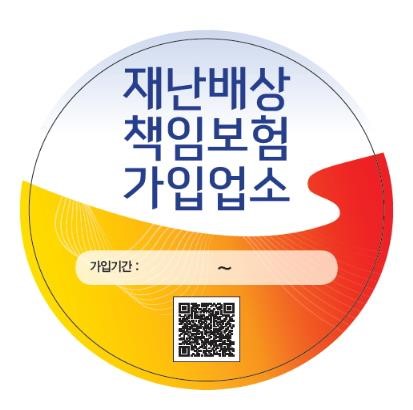재난보험 가입 업소에 인증 스티커…최고 1억5천만원 보상 재난보험 가입 업소에 인증 스티커…최고 1억5천만원 보상