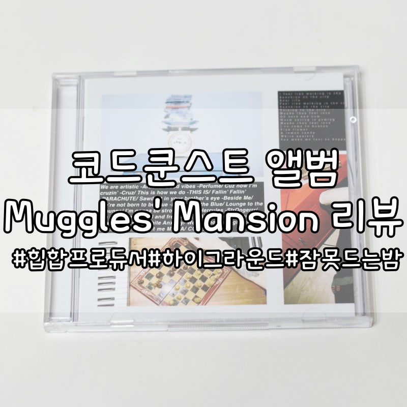 코드쿤스트 앨범, Muggles' Mansion 리뷰, 잠안오는밤 듣기딱좋은!
