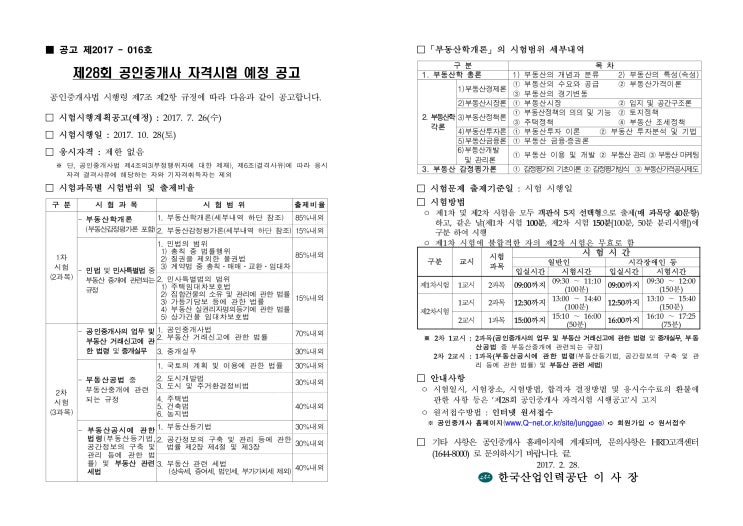  2017년 제28회 공인중개사 시험 일정입니다.