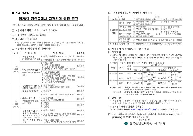 2017년 제28회 공인중개사 시험 일정입니다.