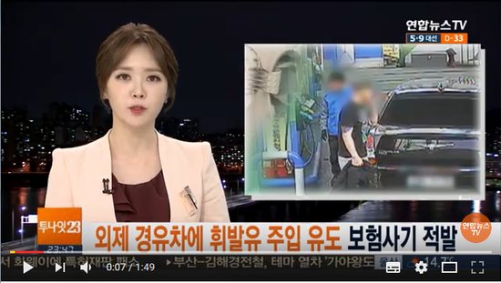 외제 경유차에 휘발유 주입 유도 보험사기 적발 / 연합뉴스TV 외제 경유차에 휘발유 주입 유도 보험사기 적발 / 연합뉴스TV