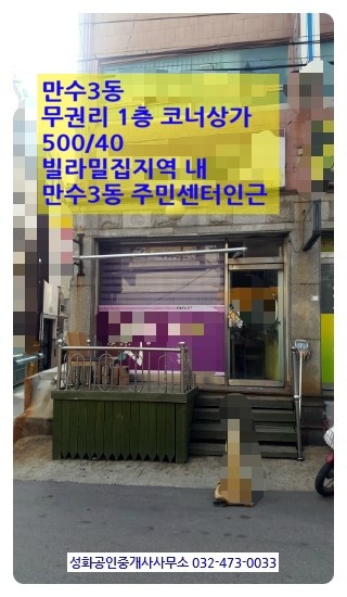  만수동 상가 3동 주민센터 빌라밀집지역내 1층 코너상가 15type 보증금 500만원/월세 40만원 미용실 피부관리 사무실 다용도 근생 추천