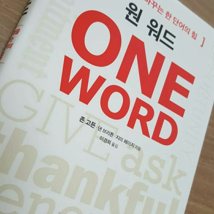 원워드 , One Word  , 존 고든