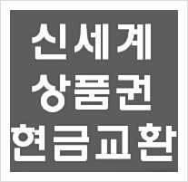 서현역 세일티켓 상품권 신세계상품권 현금교환
