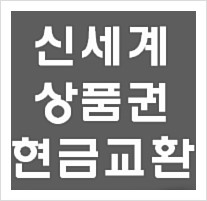  서현역 세일티켓 상품권 신세계상품권 현금교환