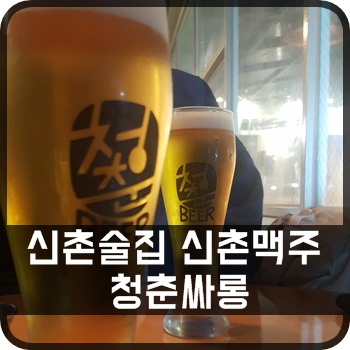  신촌술집! 신촌맥주 저렴한  청춘싸롱 추천