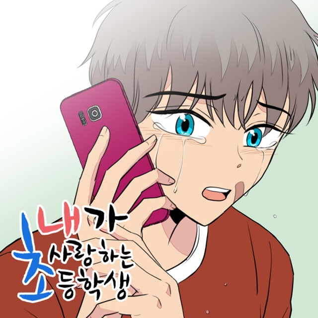 내가 사랑하는 초등학생 52화