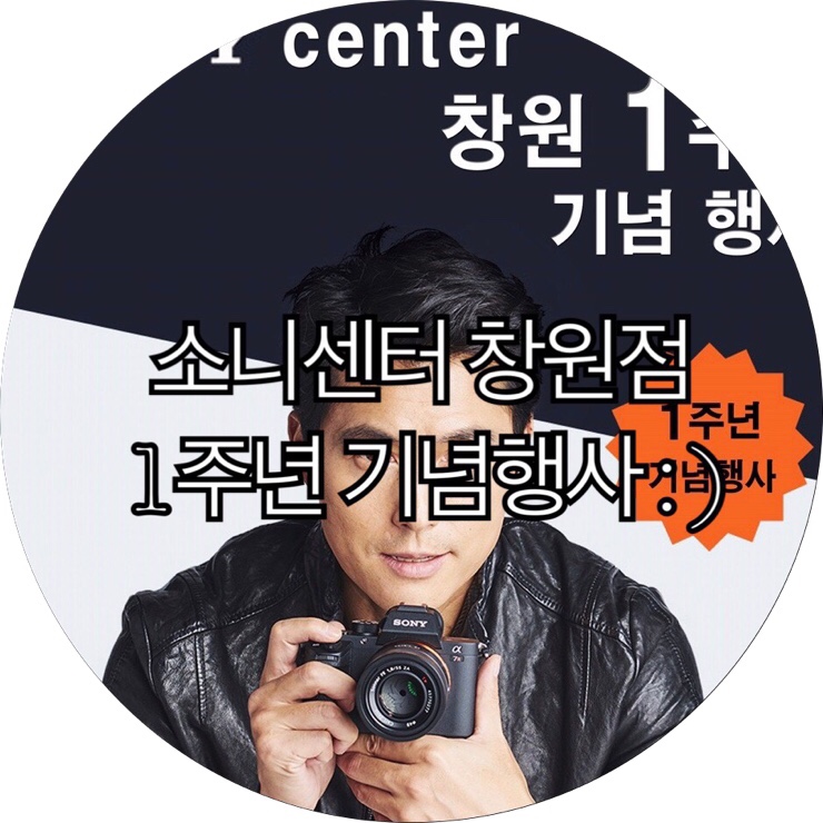  [경남 창원 소니]소니센터 창원점 1주년 기념행사! 소니카메라 구매는 바로 지금이 적절할때! 소니카메라창원점 : )