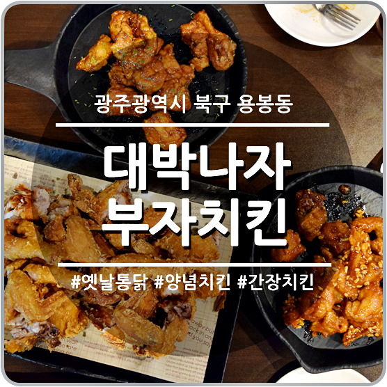  광주통닭맛집 대박나자부자치킨 용봉점