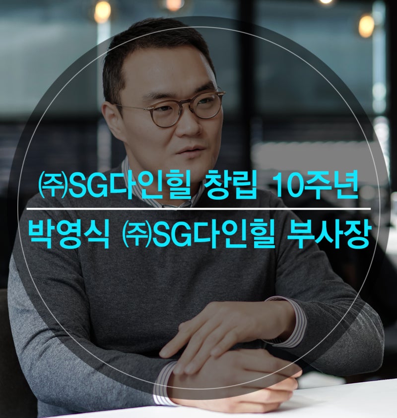 호텔&레스토랑 - ㈜SG다인힐 창립 10주년 브랜드 다각화로 외식 시장 트렌드 선도