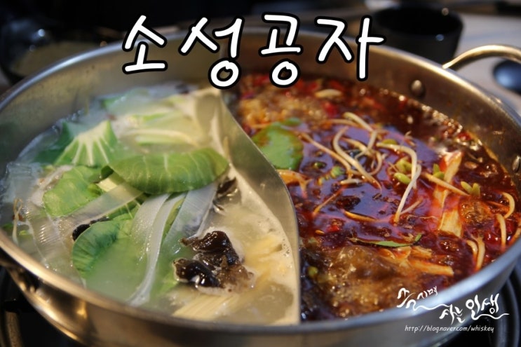  [건대입구역 맛집] 건대 맛집 추천하는 중국 정통 훠궈 소성공자
