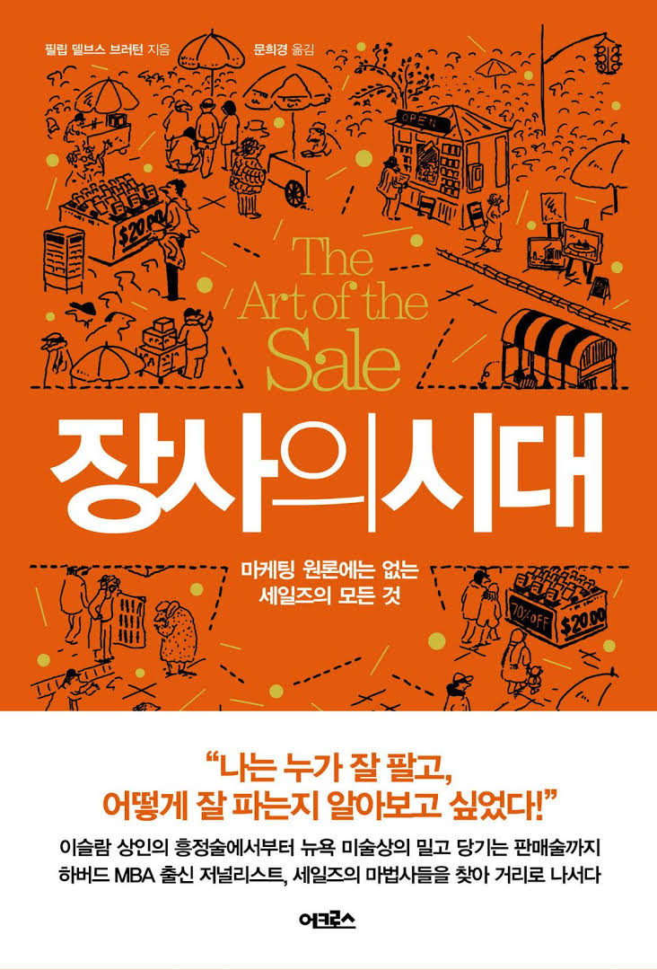  [180th Book Review] 장사의 시대 by 필립 델브스 브러턴. 어크로스.
