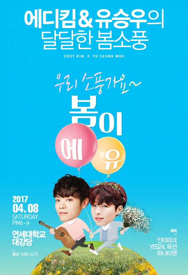  에디킴X유승우 봄이에유 콘서트 후기