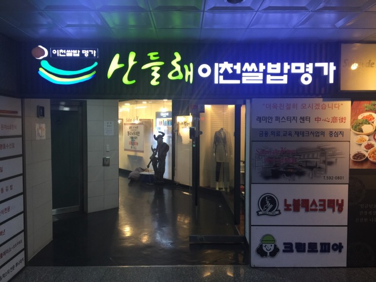  반포 한정식] 산들해
