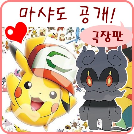  마샤도 포켓몬스터 극장판 20기 너로 정했다 4세대 리메이크?