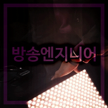  방송엔지니어 되는법 알아보는 시간
