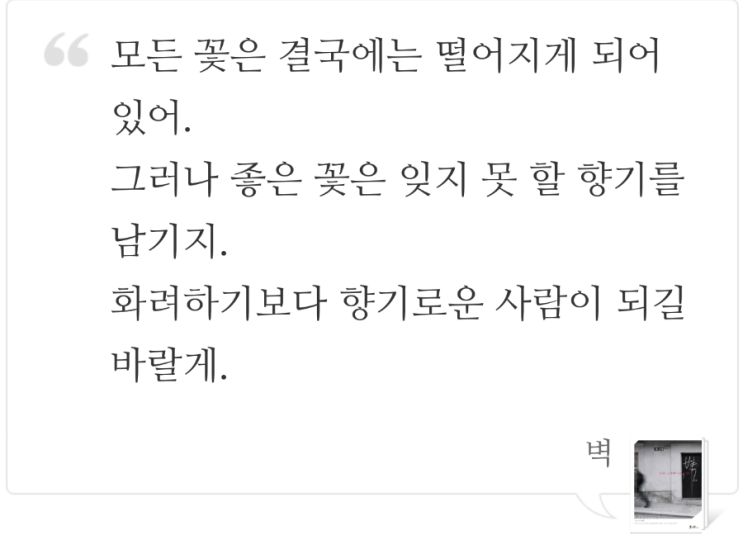  화려하기보다 향기로운 사람