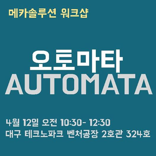메카솔루션 워크샵 - 오토마타 (AUTOMATA)